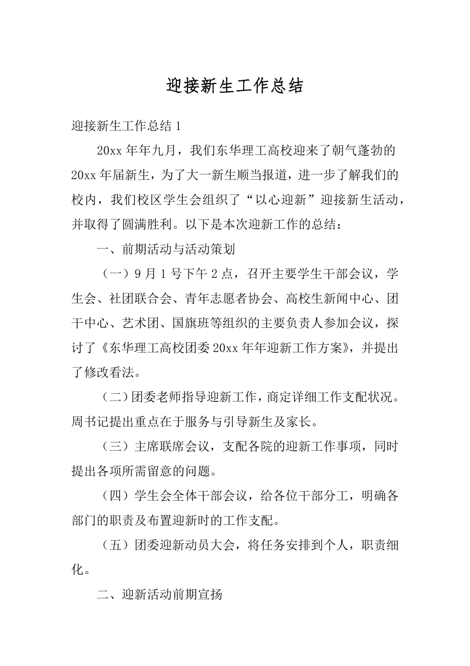 迎接新生工作总结精选.docx_第1页