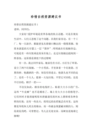 珍惜自然资源建议书汇编.docx