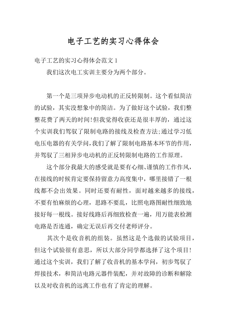 电子工艺的实习心得体会汇编.docx_第1页