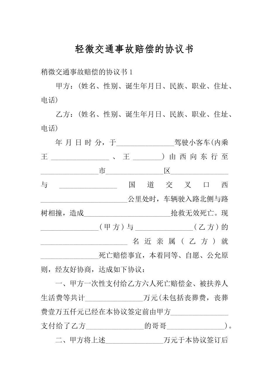 轻微交通事故赔偿的协议书优质.docx_第1页