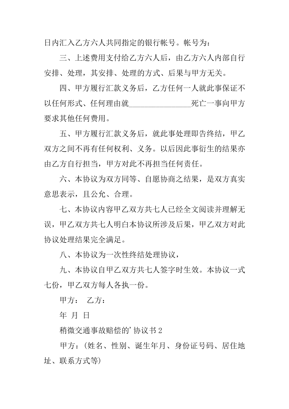 轻微交通事故赔偿的协议书优质.docx_第2页