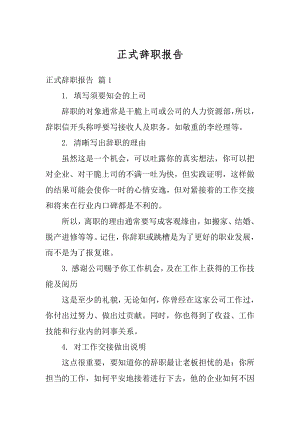 正式辞职报告优质.docx