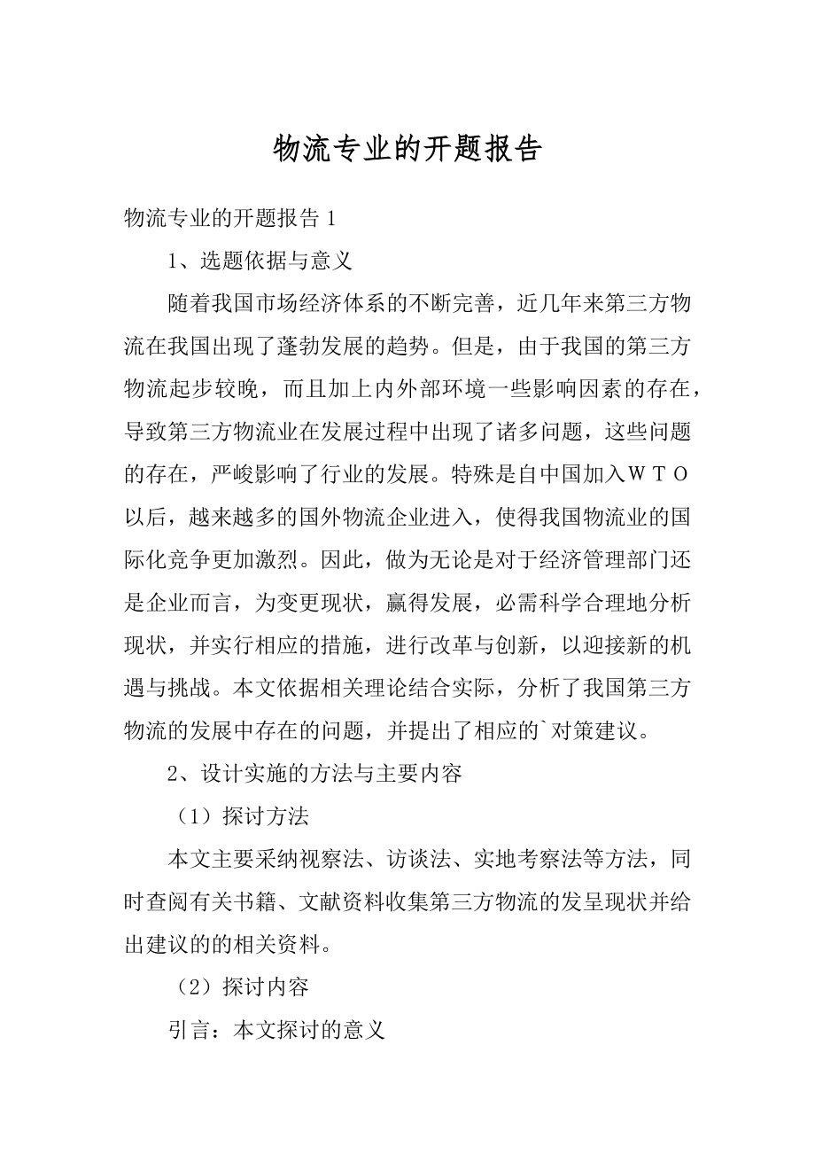 物流专业的开题报告优质.docx_第1页