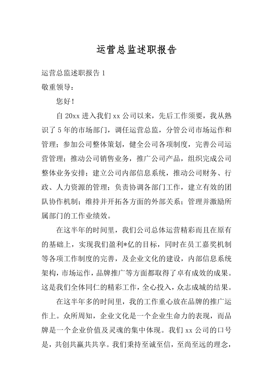 运营总监述职报告汇编.docx_第1页