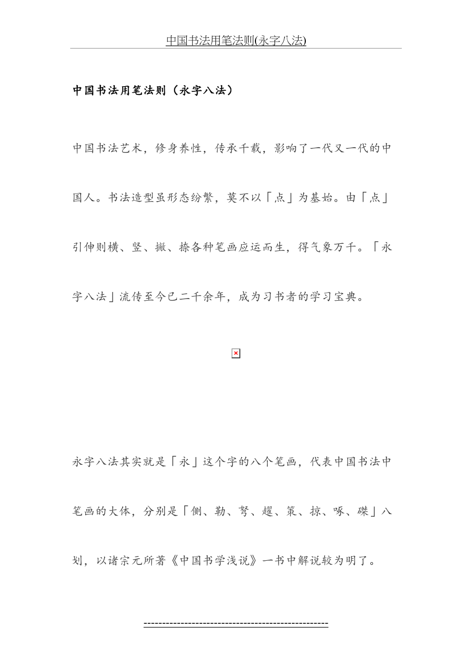 中国书法用笔法则(永字八法).doc_第2页