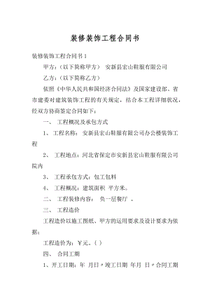 装修装饰工程合同书范文.docx