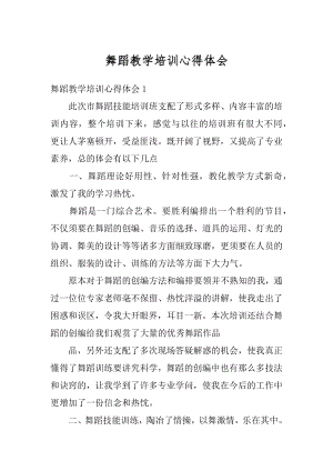 舞蹈教学培训心得体会优质.docx