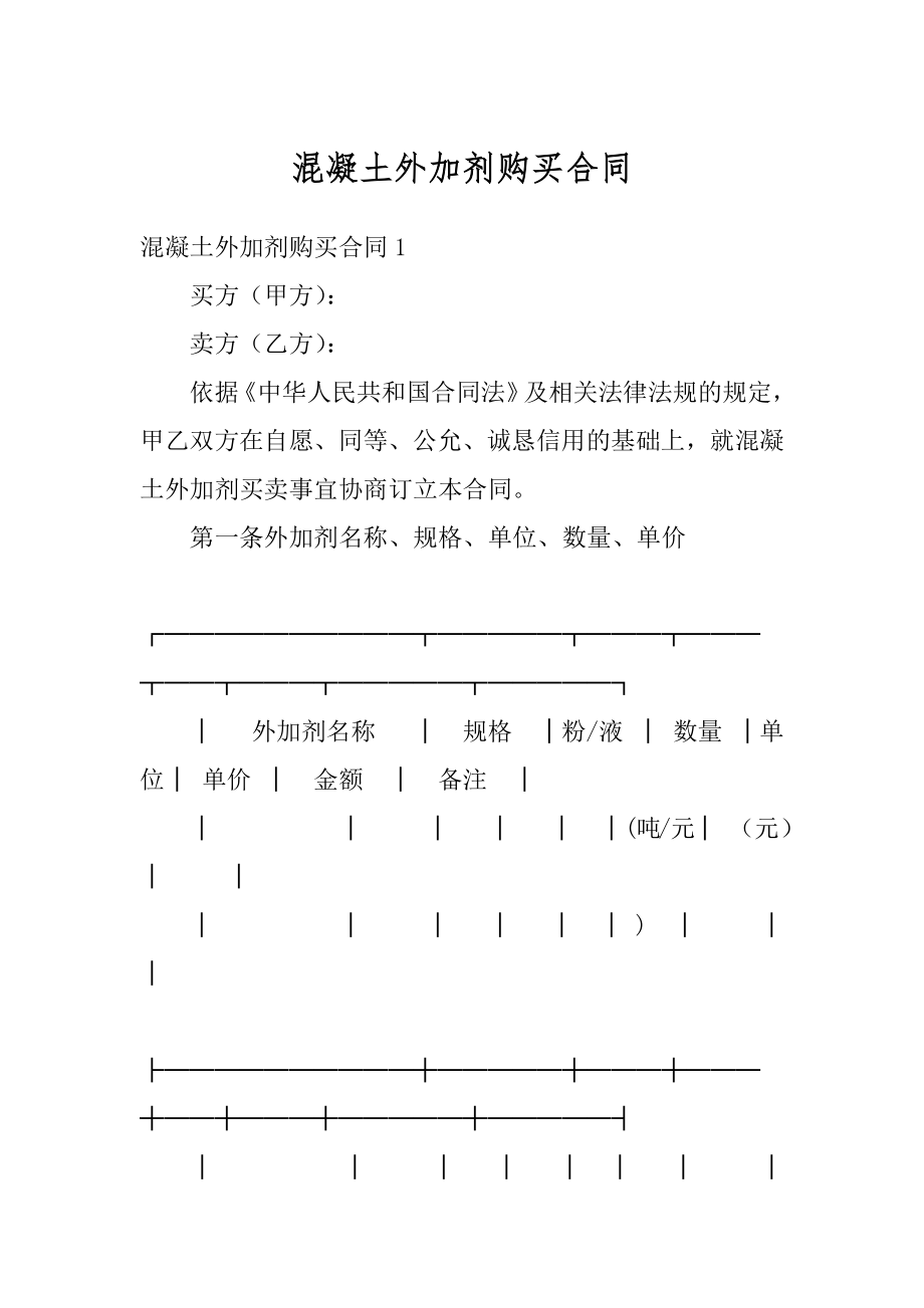 混凝土外加剂购买合同汇编.docx_第1页