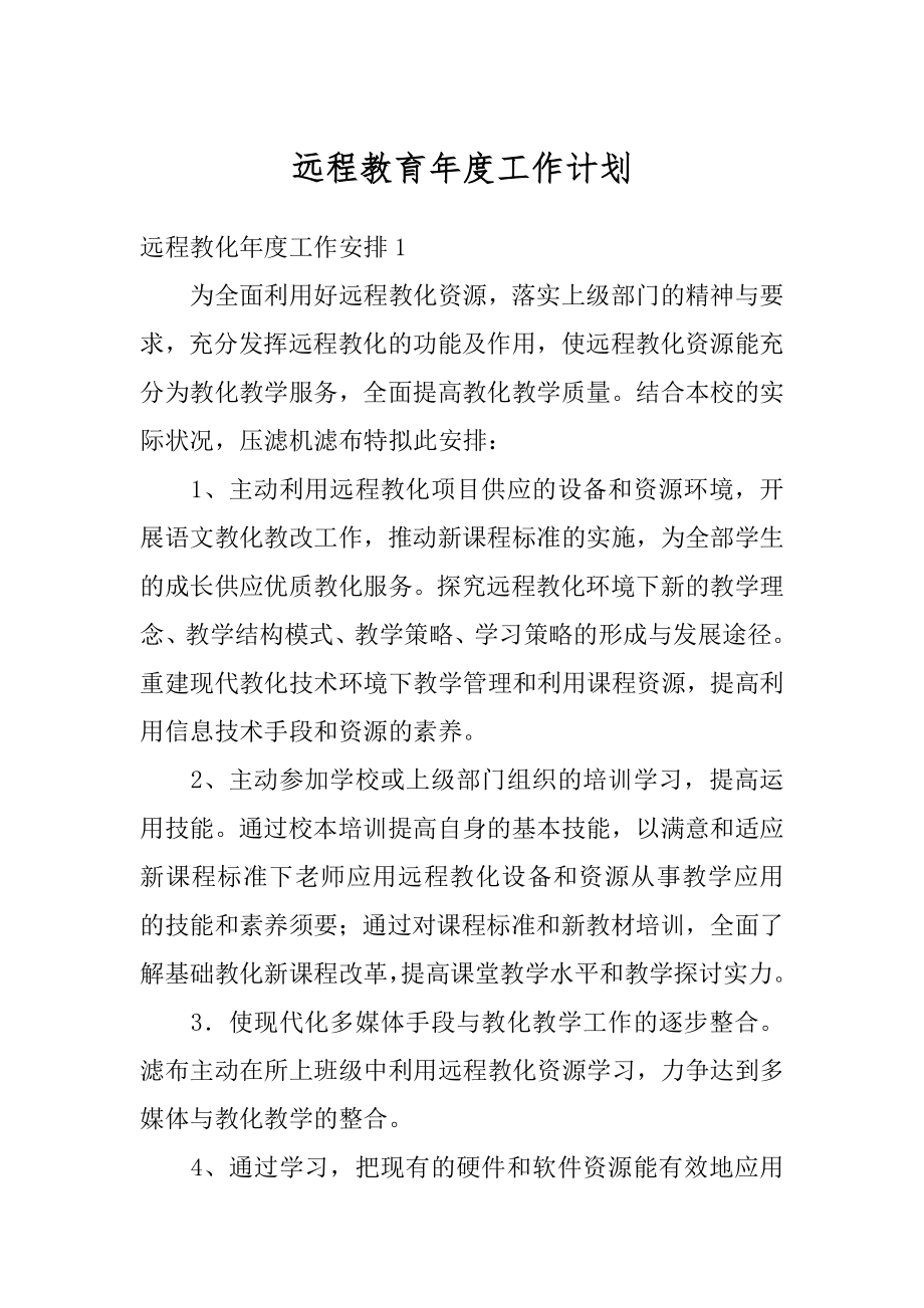 远程教育年度工作计划精选.docx_第1页