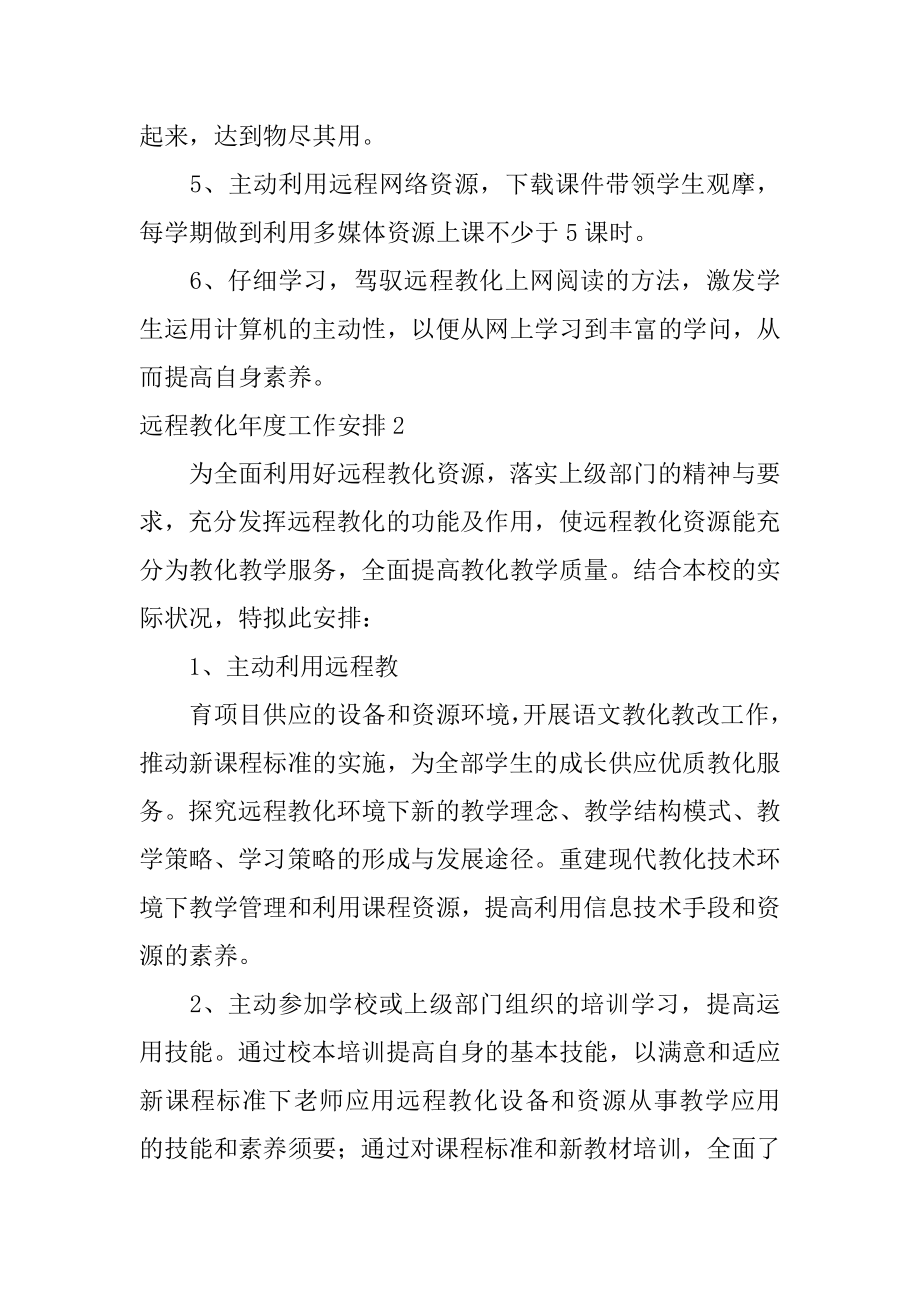 远程教育年度工作计划精选.docx_第2页