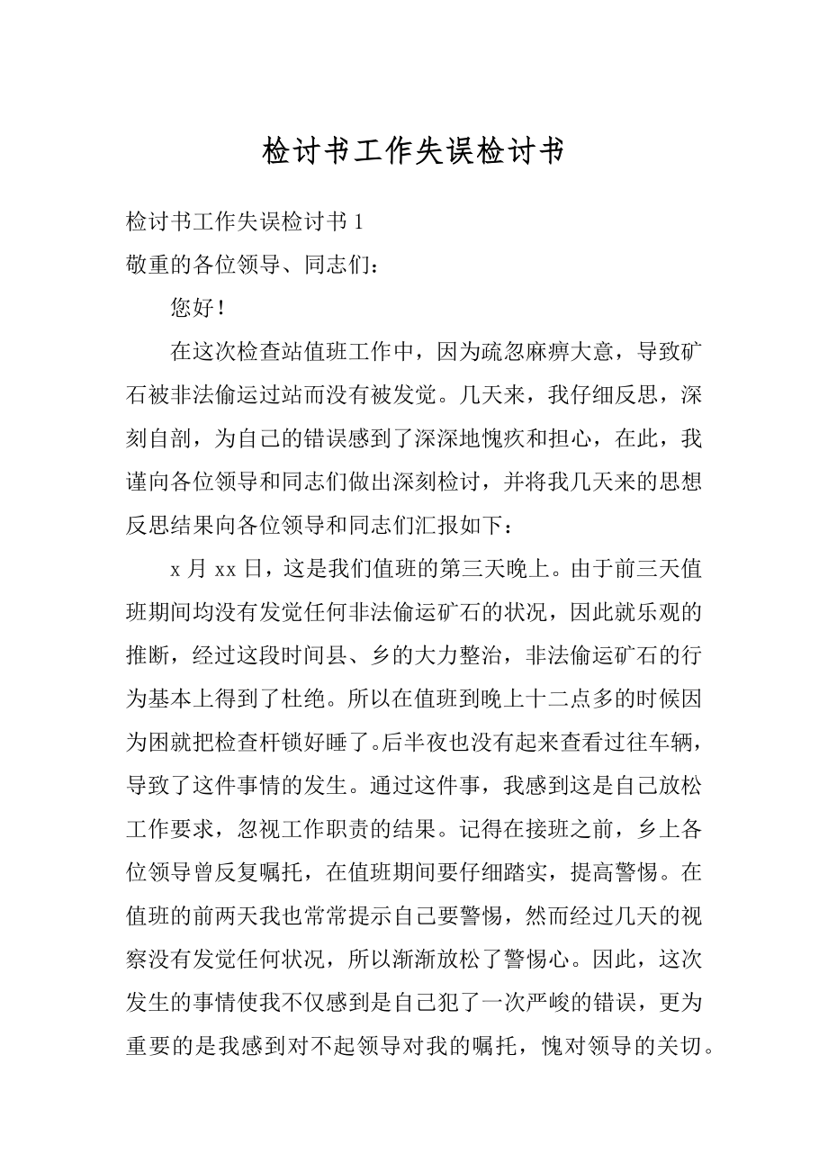 检讨书工作失误检讨书汇总.docx_第1页