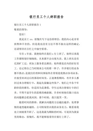 银行员工个人辞职报告精编.docx