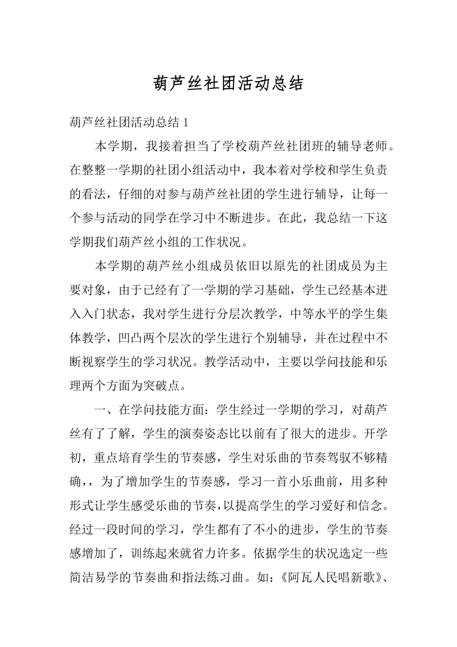 葫芦丝社团活动总结例文.docx_第1页