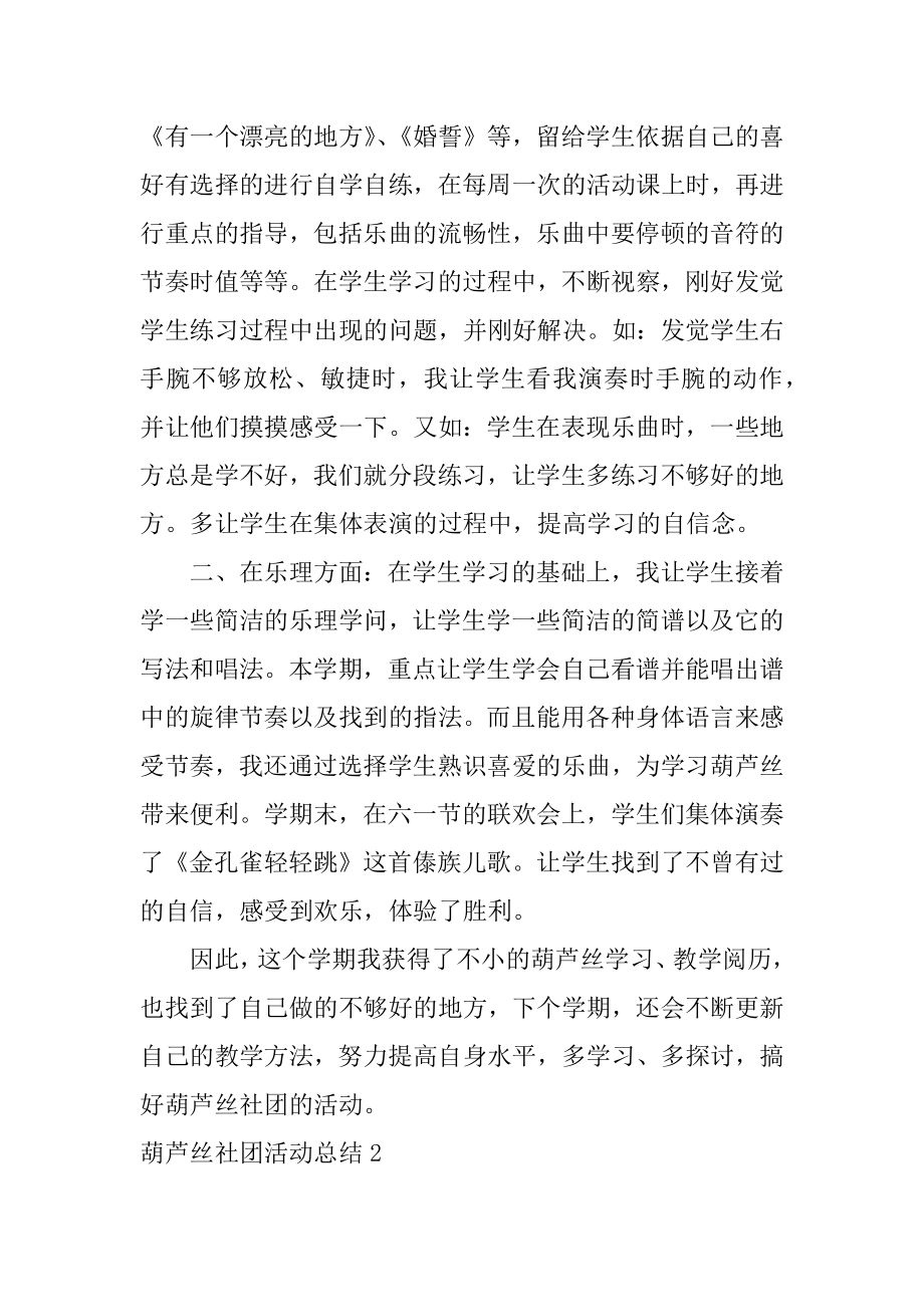 葫芦丝社团活动总结例文.docx_第2页