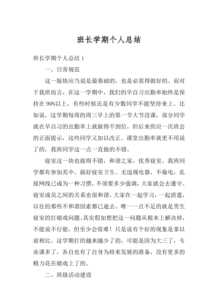 班长学期个人总结精编.docx_第1页