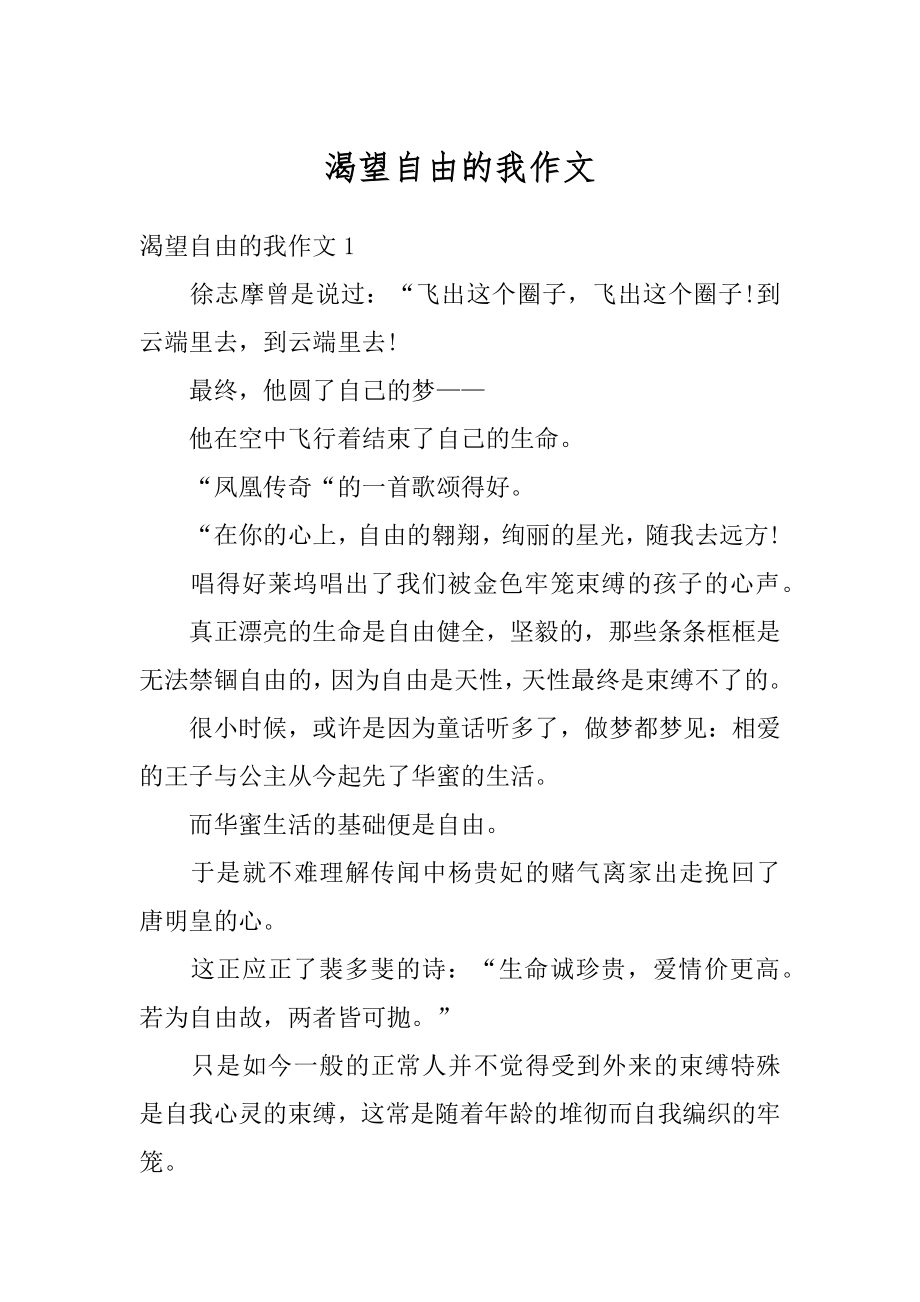 渴望自由的我作文精选.docx_第1页