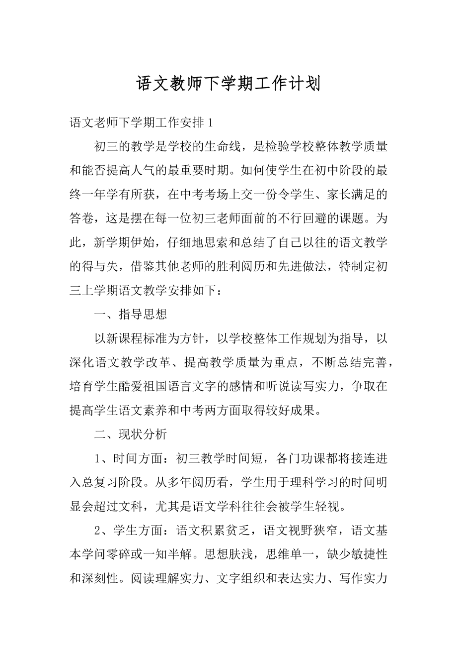 语文教师下学期工作计划例文.docx_第1页