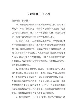 金融销售工作计划精编.docx