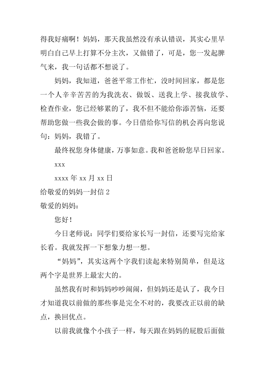 给亲爱的妈妈一封信汇总.docx_第2页