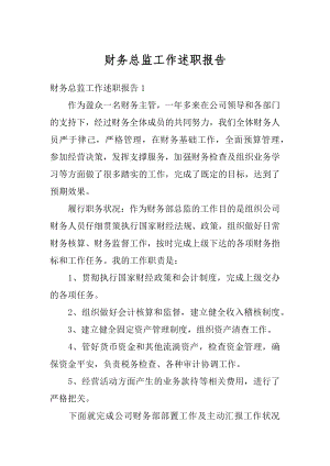 财务总监工作述职报告汇总.docx