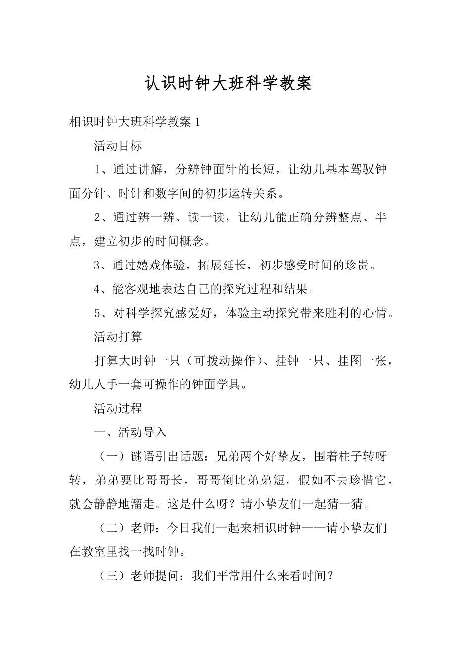 认识时钟大班科学教案最新.docx_第1页