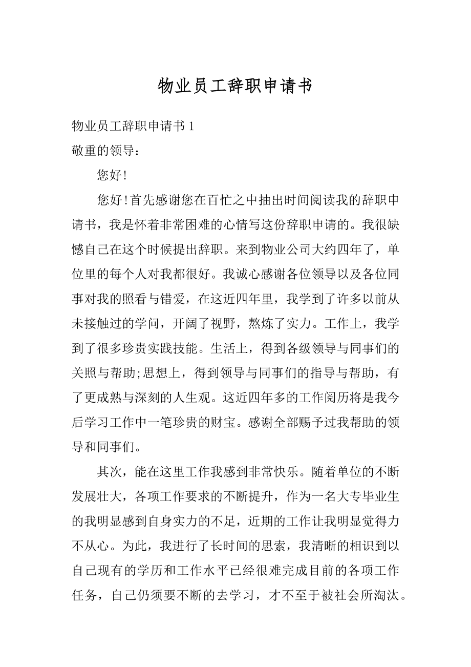 物业员工辞职申请书汇编.docx_第1页