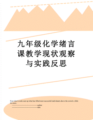 九年级化学绪言课教学现状观察与实践反思.doc