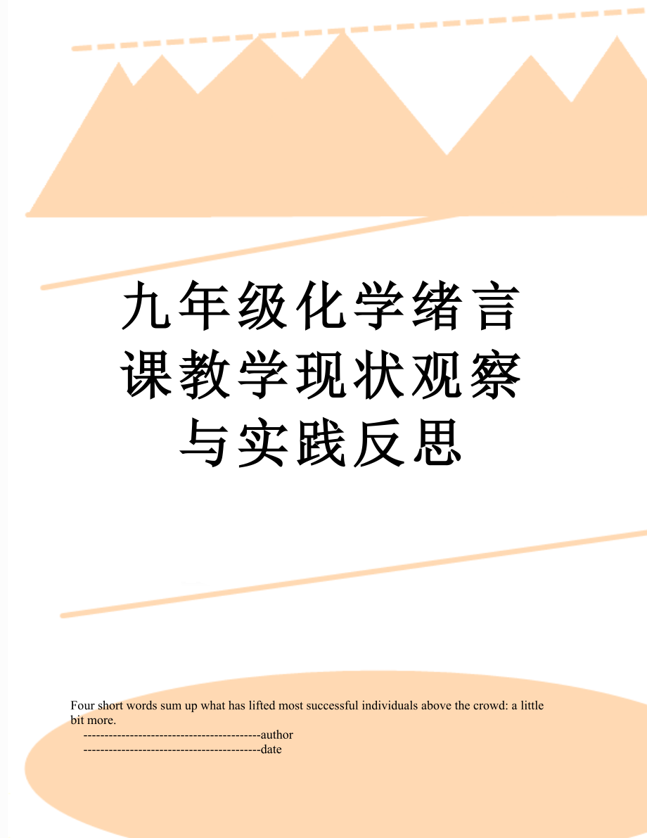 九年级化学绪言课教学现状观察与实践反思.doc_第1页