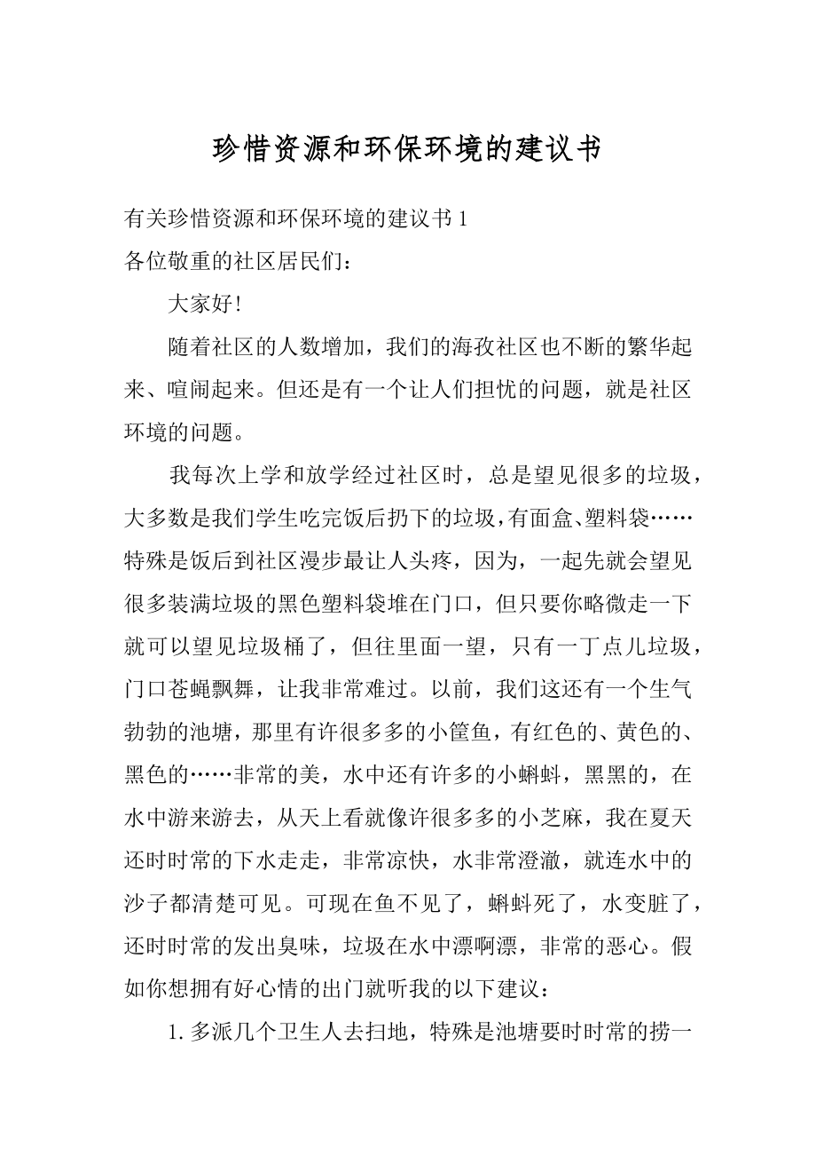 珍惜资源和环保环境的建议书范本.docx_第1页