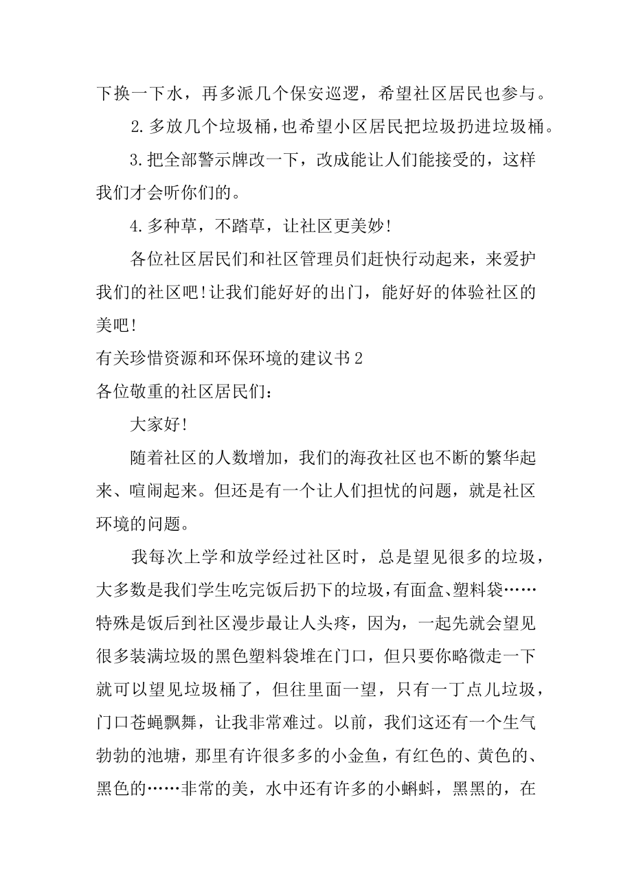 珍惜资源和环保环境的建议书范本.docx_第2页