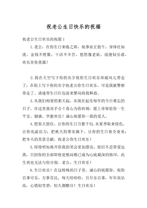 祝老公生日快乐的祝福优质.docx