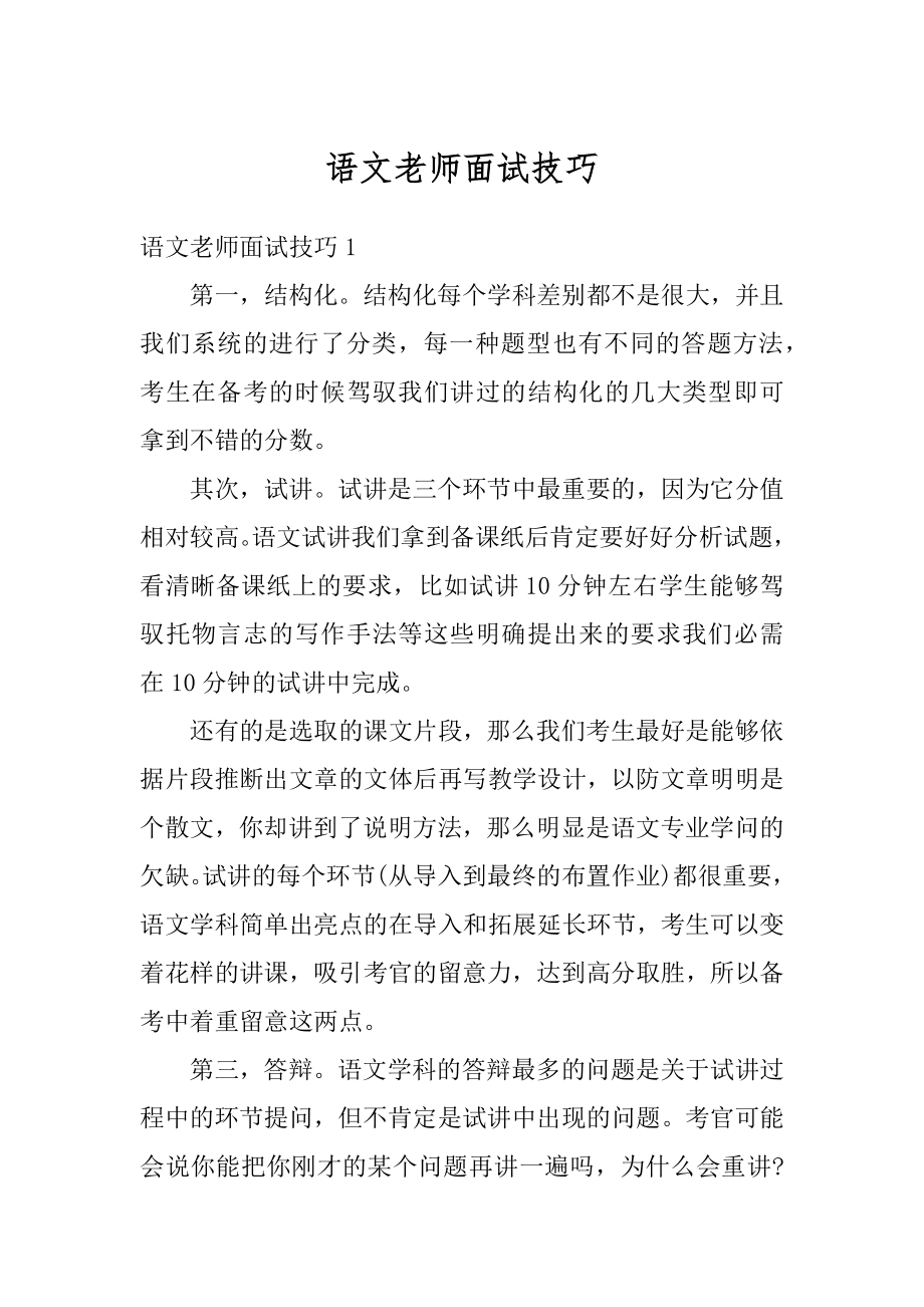 语文老师面试技巧最新.docx_第1页