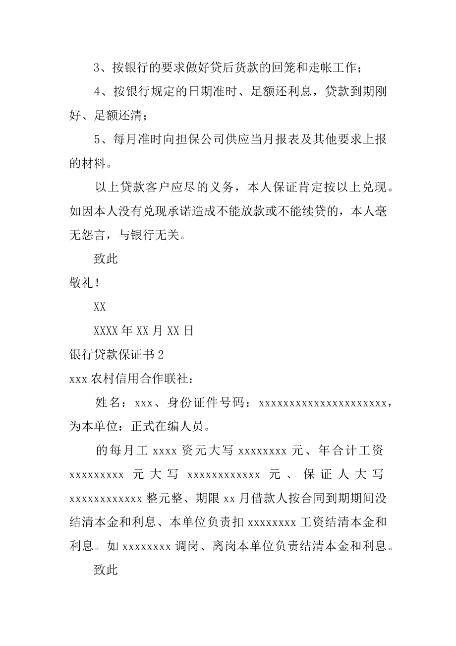 银行贷款保证书范文.docx_第2页