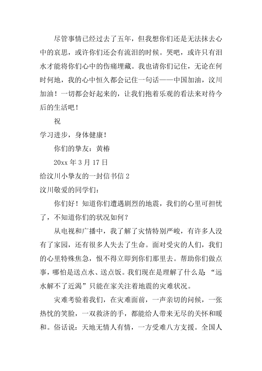 给汶川小朋友的一封信书信范本.docx_第2页