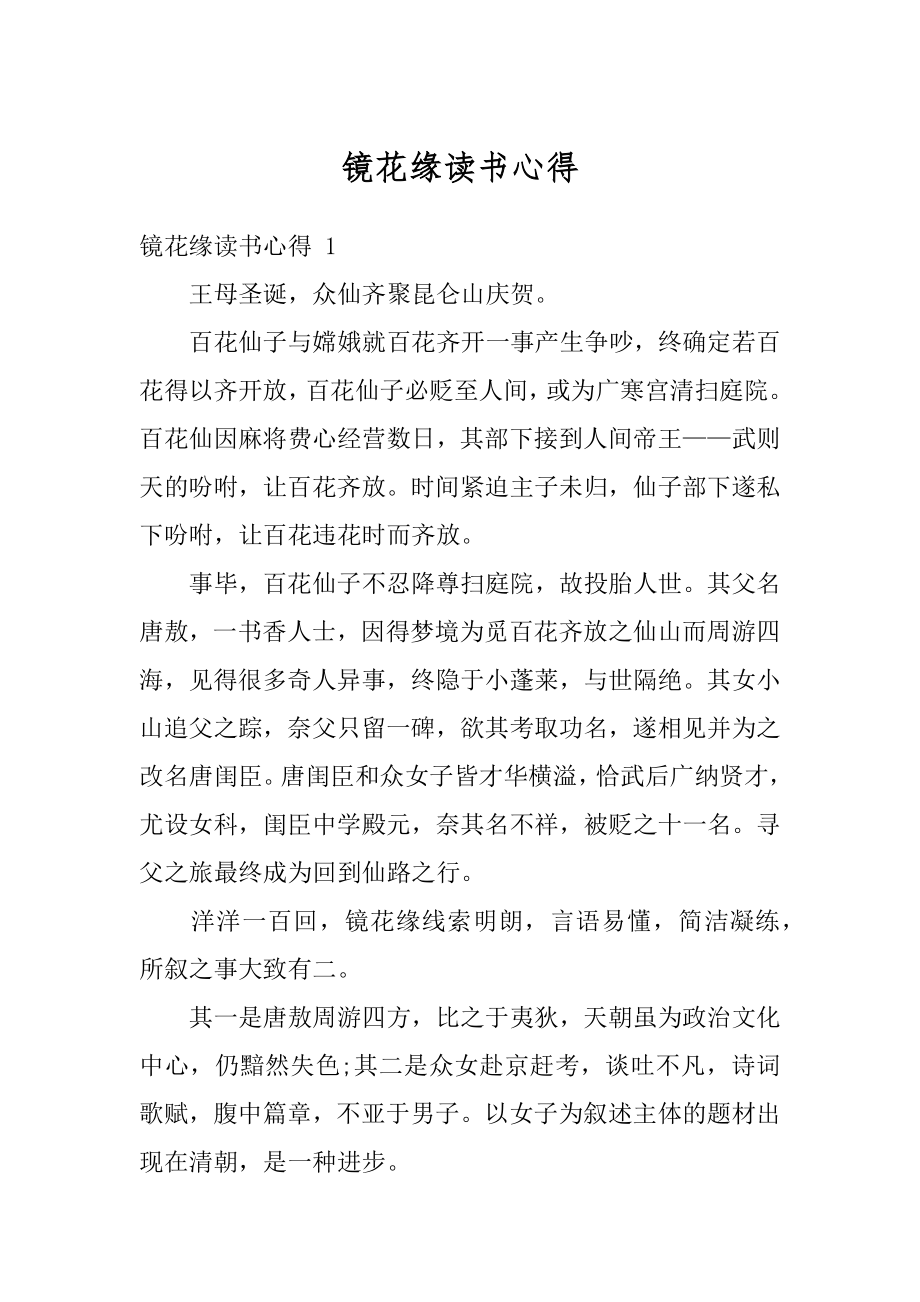 镜花缘读书心得精选.docx_第1页