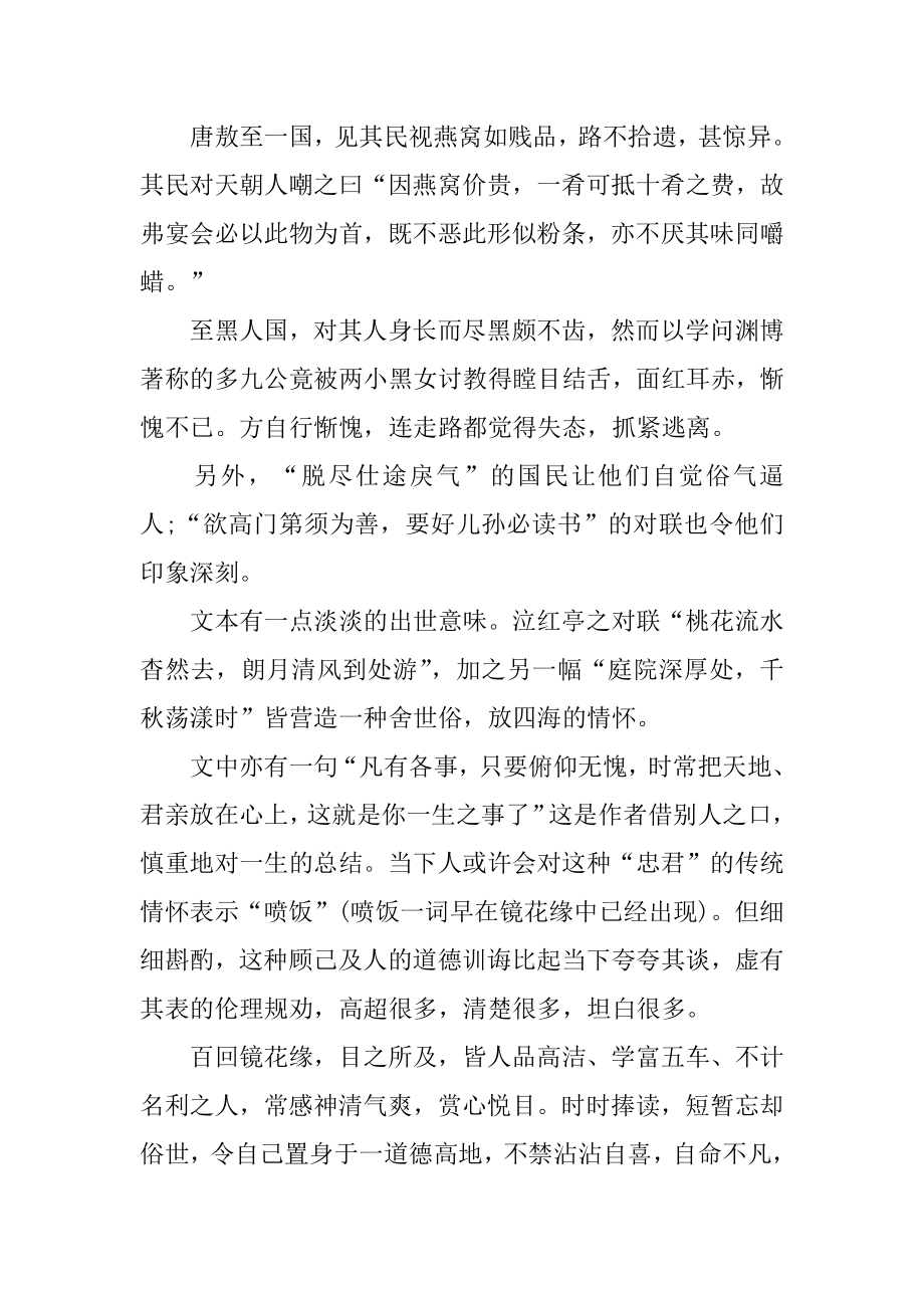 镜花缘读书心得精选.docx_第2页