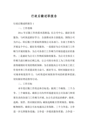 行政后勤述职报告精编.docx