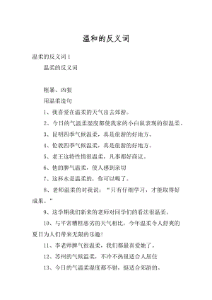 温和的反义词精编.docx