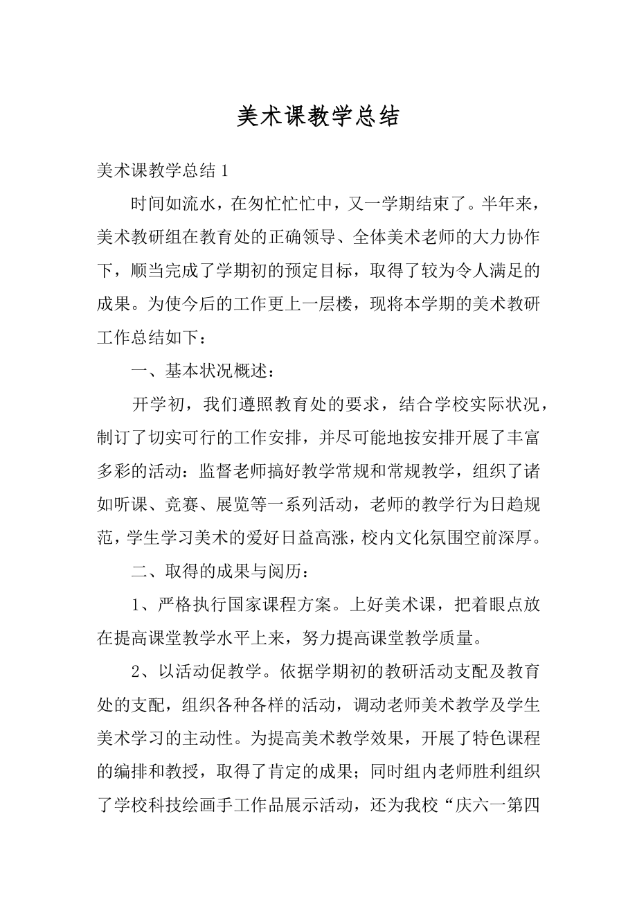 美术课教学总结优质.docx_第1页