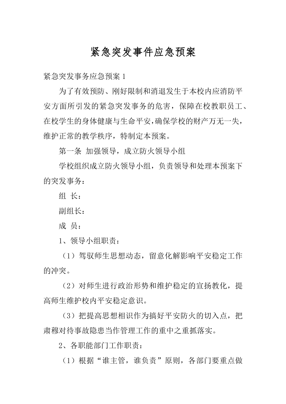 紧急突发事件应急预案精品.docx_第1页