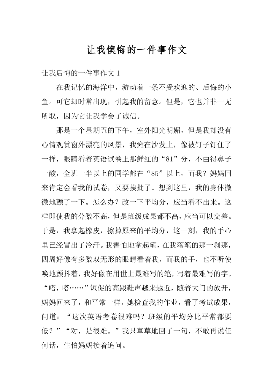 让我懊悔的一件事作文精选.docx_第1页