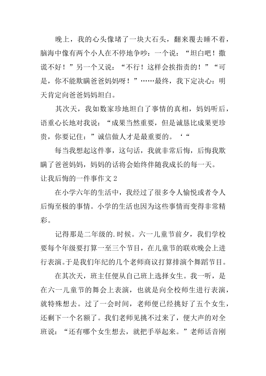 让我懊悔的一件事作文精选.docx_第2页