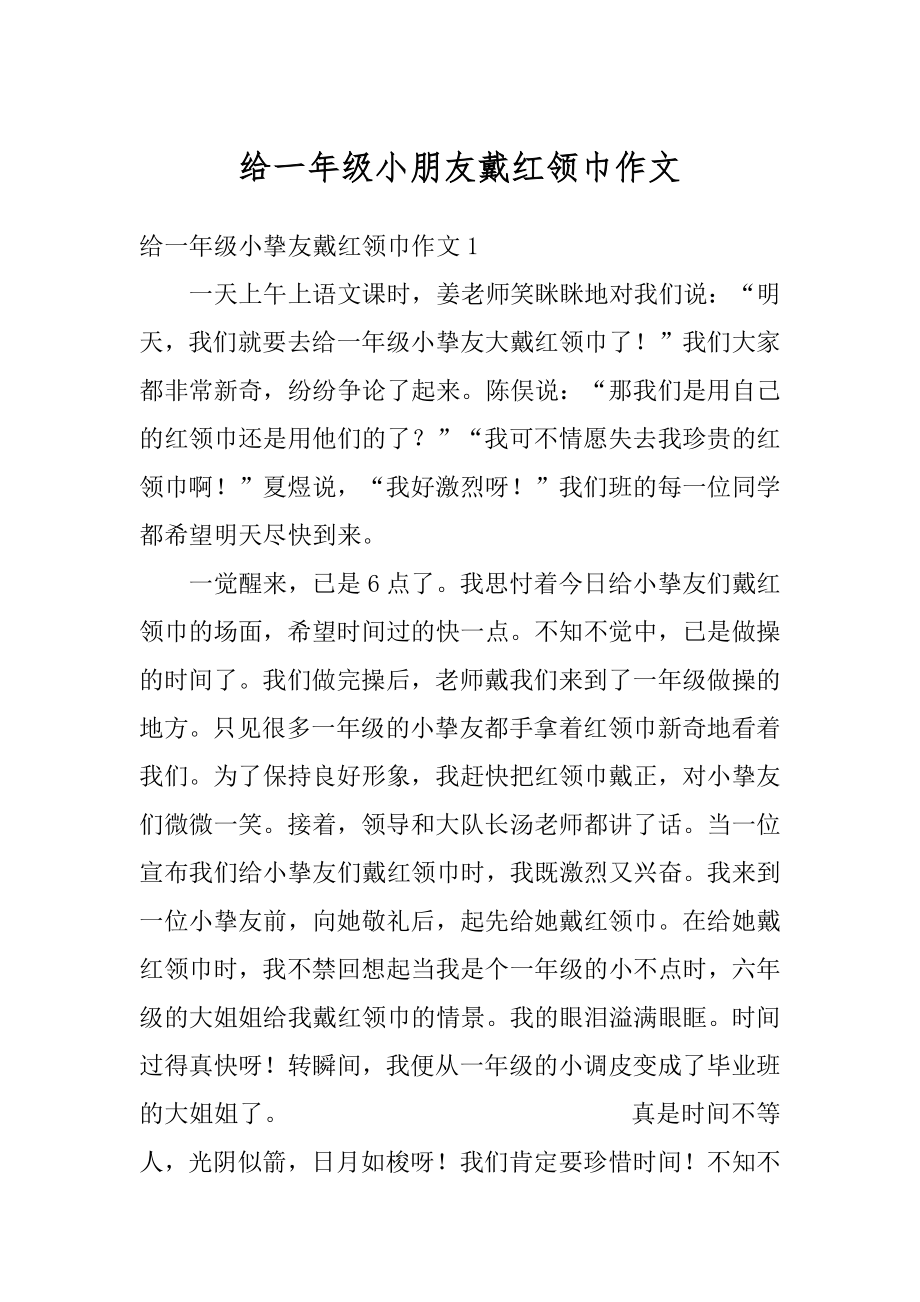 给一年级小朋友戴红领巾作文范文.docx_第1页