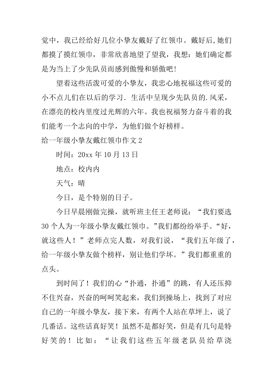 给一年级小朋友戴红领巾作文范文.docx_第2页