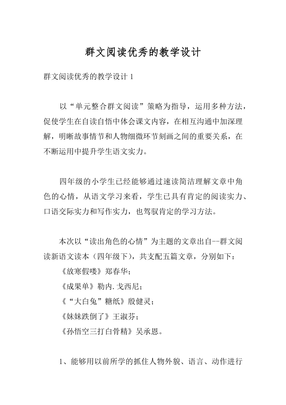 群文阅读优秀的教学设计精编.docx_第1页