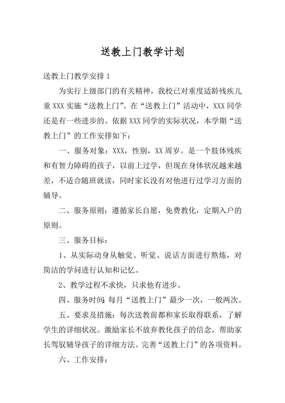 送教上门教学计划精选.docx_第1页