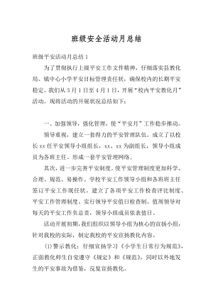 班级安全活动月总结优质.docx