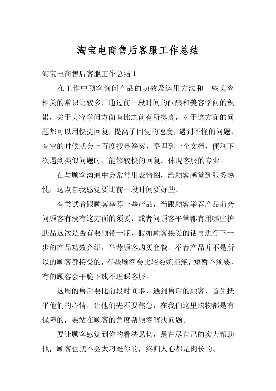 淘宝电商售后客服工作总结最新.docx_第1页