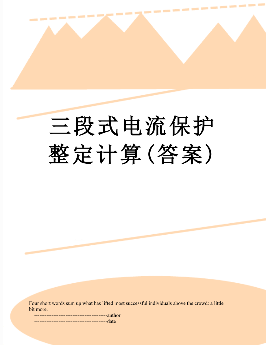 三段式电流保护整定计算(答案).doc_第1页