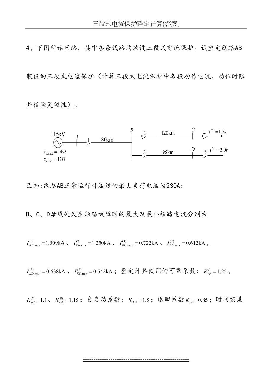 三段式电流保护整定计算(答案).doc_第2页